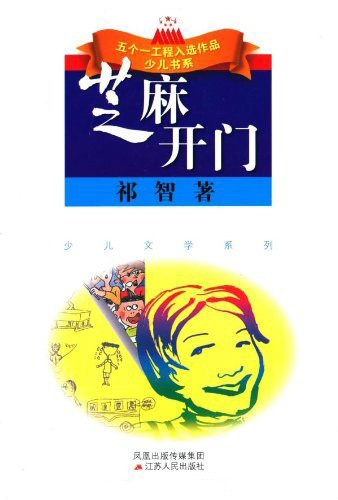 芝麻开门（2012年江苏人民出版社出版的图书）