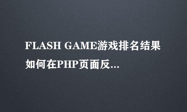 FLASH GAME游戏排名结果如何在PHP页面反馈出来？