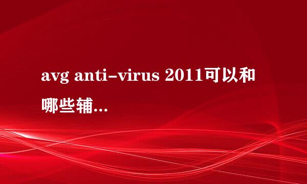 avg anti-virus 2011可以和哪些辅助软件兼容 比如360安全卫士，金山毒霸安全卫士