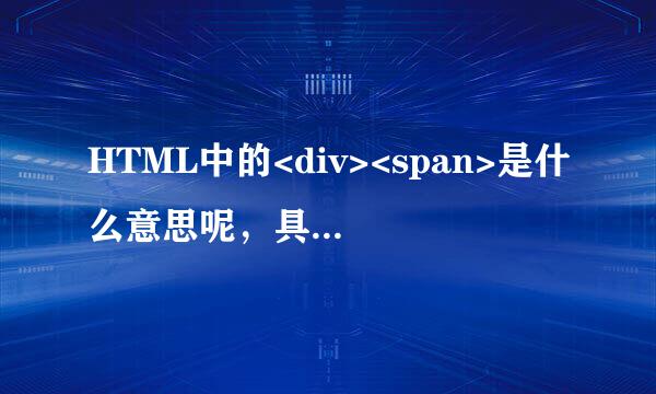 HTML中的<div><span>是什么意思呢，具体怎么用呢。求助各位大神