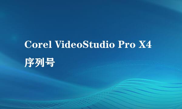 Corel VideoStudio Pro X4 序列号