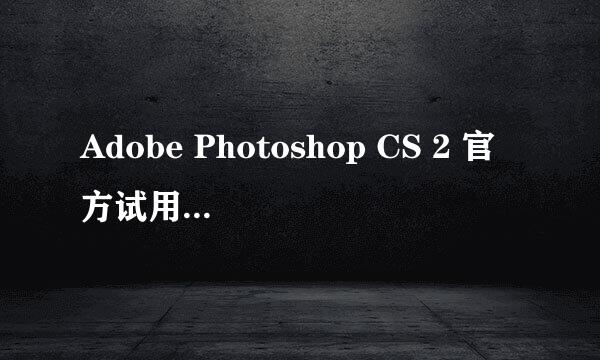 Adobe Photoshop CS 2 官方试用版 该怎么修改成中午显示啊？