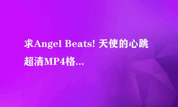求Angel Beats! 天使的心跳超清MP4格式全集下载。谢谢！