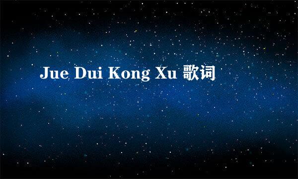 Jue Dui Kong Xu 歌词