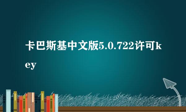 卡巴斯基中文版5.0.722许可key
