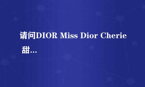 请问DIOR Miss Dior Cherie 甜心香水50ml在法国买要多少欧