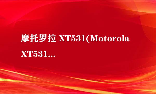 摩托罗拉 XT531(Motorola XT531) 3G智能手机(黑色,WCDMA)