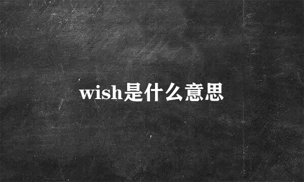 wish是什么意思