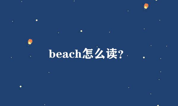 beach怎么读？