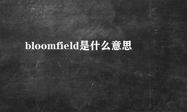 bloomfield是什么意思