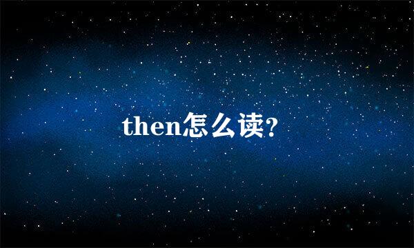 then怎么读？