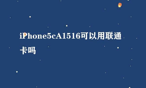 iPhone5cA1516可以用联通卡吗