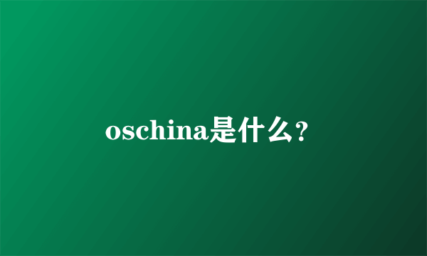 oschina是什么？