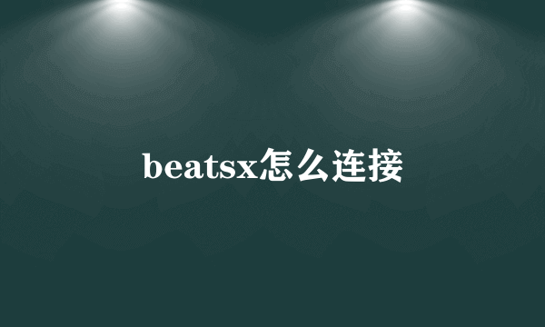 beatsx怎么连接