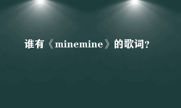 谁有《minemine》的歌词？