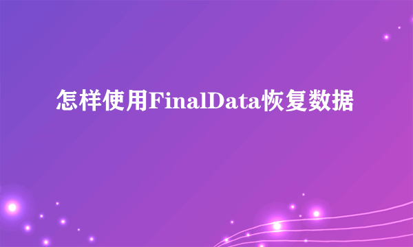 怎样使用FinalData恢复数据