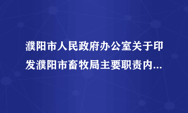 濮阳市人民政府办公室关于印发濮阳市畜牧局主要职责内设机构和人员编制规定的通知