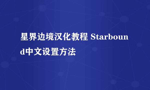 星界边境汉化教程 Starbound中文设置方法