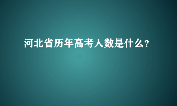 河北省历年高考人数是什么？