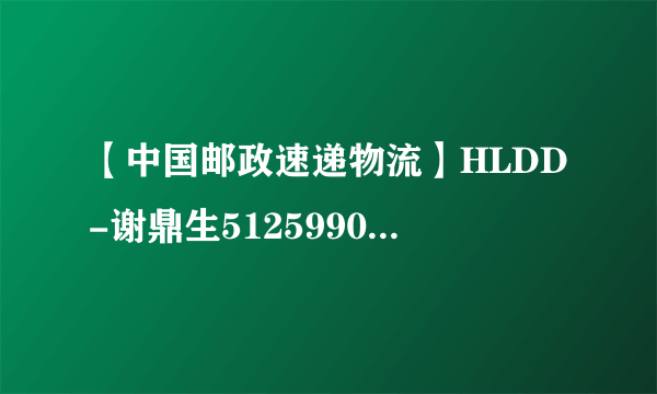【中国邮政速递物流】HLDD-谢鼎生5125990428404